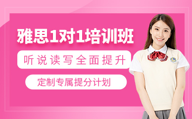 珠海雅思1對(duì)1課程