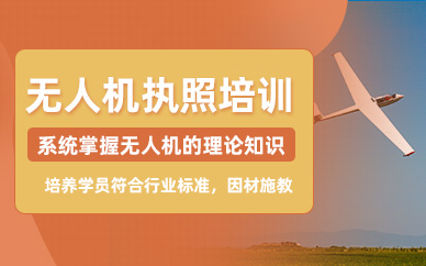 太原無(wú)人機(jī)執(zhí)照培訓(xùn)