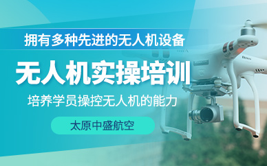 太原無(wú)人機(jī)實(shí)操培訓(xùn)
