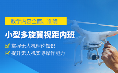 廣州小型多旋翼無人機培訓