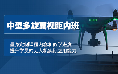 廣州多旋翼視距內駕駛員培訓