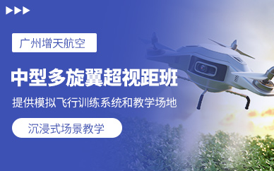 廣州中型多旋翼無人機(jī)駕駛培訓(xùn)