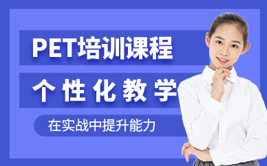 珠海pet培訓