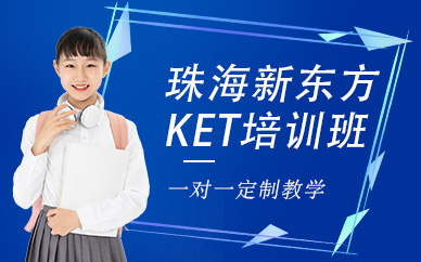 珠海ket考試培訓(xùn)