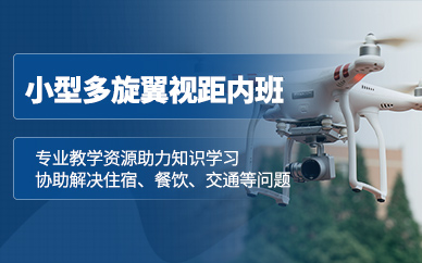 東莞小型多旋翼無人機(jī)培訓(xùn)
