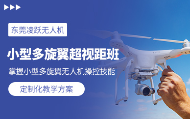 東莞多旋翼無人機(jī)培訓(xùn)班