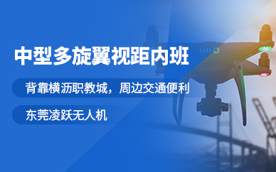 東莞中型多旋翼無(wú)人機(jī)駕駛培訓(xùn)