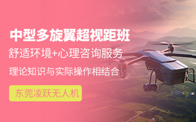 東莞多旋翼無人機培訓課程