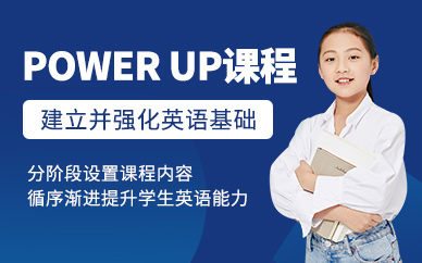 珠海power up課程