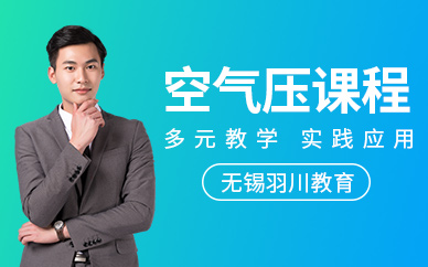 無錫空氣壓培訓(xùn)