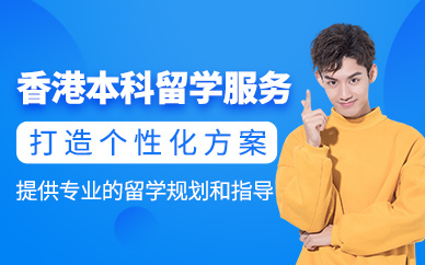 廣州香港本科留學(xué)中介