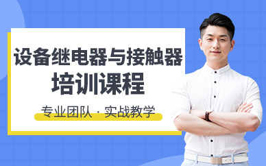 無(wú)錫接觸器繼電器培訓(xùn)