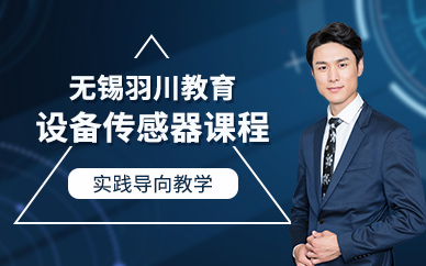 無錫設(shè)備傳感器培訓(xùn)