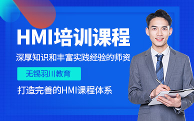 無錫hmi培訓(xùn)