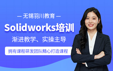無錫solidworks培訓