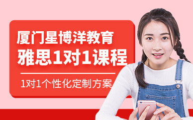 廈門雅思一對一課程