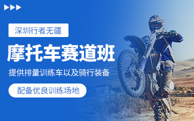 深圳摩托車賽道培訓(xùn)