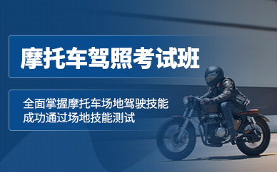 深圳摩托車駕照培訓(xùn)