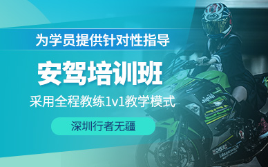 深圳摩托車安駕培訓(xùn)