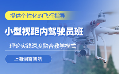 上海小型無人機執(zhí)照培訓(xùn)