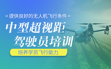 上海中型無人機(jī)培訓(xùn)課程