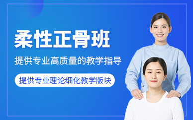 邢臺(tái)柔性正骨培訓(xùn)