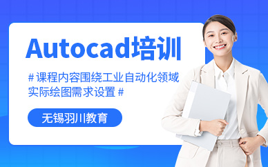 無(wú)錫autocad培訓(xùn)