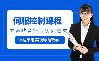 無錫伺服控制培訓(xùn)課程