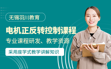 無錫電機控制課程