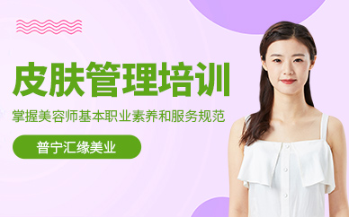 普寧皮膚管理培訓(xùn)