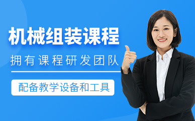 無錫機械組裝課程
