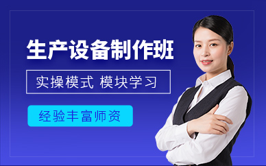 無錫生產設備制作培訓班