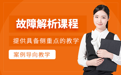 無錫故障解析培訓(xùn)