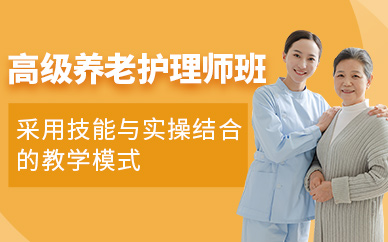 東莞養(yǎng)老護(hù)理師課程