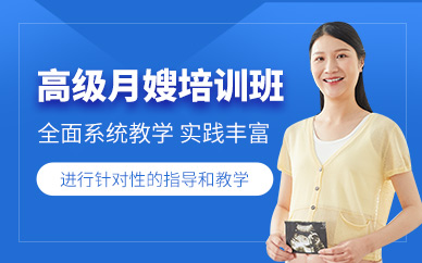 東莞高級月嫂培訓(xùn)