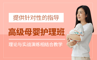 上海高級(jí)母嬰護(hù)理培訓(xùn)
