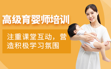 上海高級育嬰師培訓(xùn)
