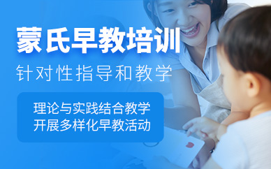 上海蒙氏早教培訓