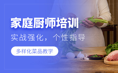 上海家庭廚師培訓(xùn)