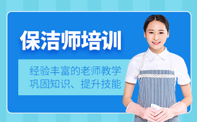 上海保潔師培訓(xùn)