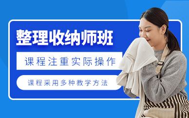 上海收納整理師課程
