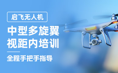 西安中型多旋翼視距內(nèi)培訓(xùn)班