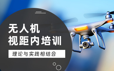 慶陽無人機(jī)視距內(nèi)培訓(xùn)