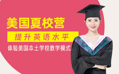上海美國游學(xué)夏令營