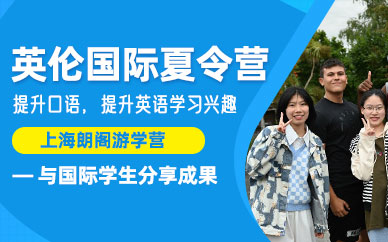 上海英國游學夏令營