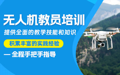慶陽(yáng)無(wú)人機(jī)教員培訓(xùn)