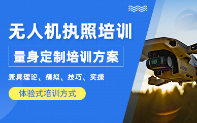 長(zhǎng)沙無(wú)人機(jī)執(zhí)照培訓(xùn)