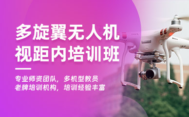 蘇州多旋翼視距內(nèi)培訓(xùn)