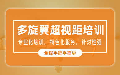 蘇州多旋翼超視距培訓