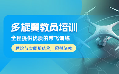 蘇州多旋翼教員培訓